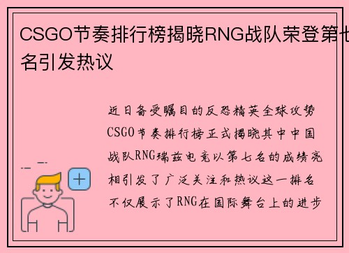 CSGO节奏排行榜揭晓RNG战队荣登第七名引发热议