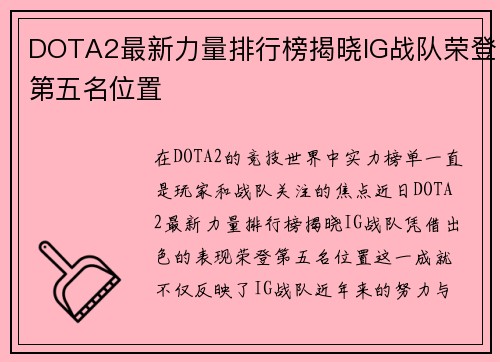 DOTA2最新力量排行榜揭晓IG战队荣登第五名位置