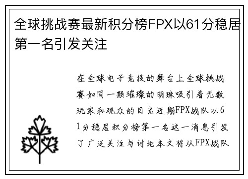 全球挑战赛最新积分榜FPX以61分稳居第一名引发关注