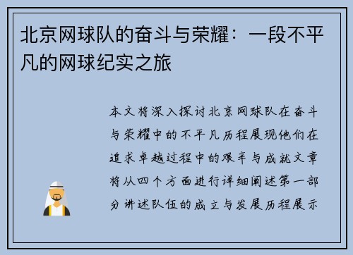 北京网球队的奋斗与荣耀：一段不平凡的网球纪实之旅