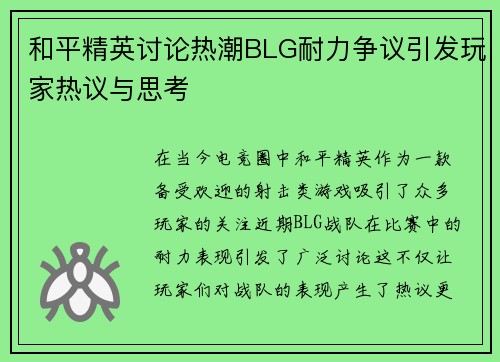 和平精英讨论热潮BLG耐力争议引发玩家热议与思考